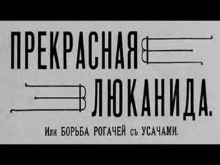 vladislav starevich. the beautiful lucanida, or the war of the shorts and the bornebs. 1912