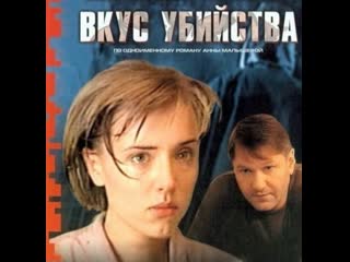 taste of murder, 1-4 episodes of 4, crime, detective, russia, 2003