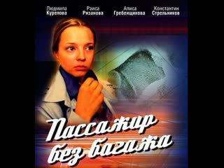 passenger without baggage, 1-4 episodes of 4, detective, crime, russia, 2003