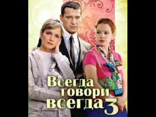 always say always, season 3, episodes 1-8 of 8, drama, melodrama, russia, 2006