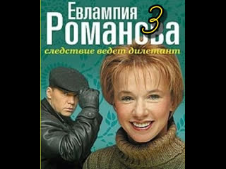 evlampia romanova. the investigation is led by an amateur, season 3, episodes 1-15 of 15, detective, russia, 2006