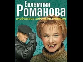 evlampia romanova. the investigation is conducted by an amateur, season 1, episodes 1-15 of 15, detective, russia, 2003