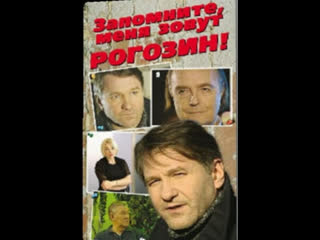 remember, my name is rogozin, action film, russia, 2003