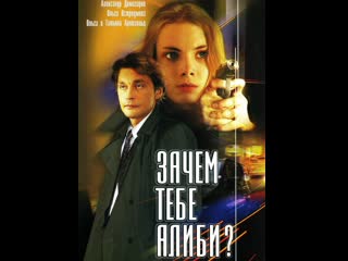 why do you need an alibi? , 1-4 episodes of 4, drama, crime, russia, 2003