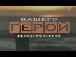 hero of our tribe, 1-11 episodes of 11, comedy, russia, 2003