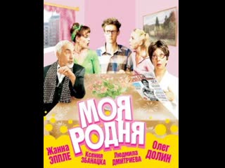 my relatives, 1-16 episodes of 16, comedy, russia, 2003