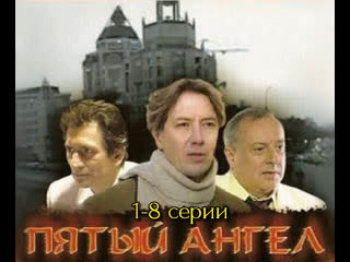 fifth angel, 1-8 episodes of 16, drama, crime, russia, 2003