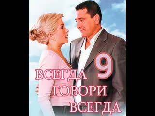 always say always, season 9, episodes 1-8 of 8, drama, melodrama, russia, 2012