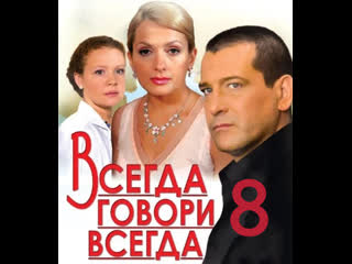 always say always, season 8, episodes 1-9 of 9, drama, melodrama, russia, 2012