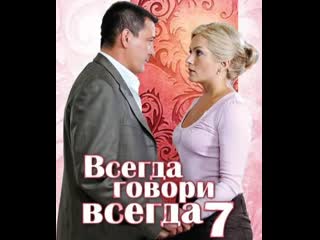 always say always, season 7, episodes 1-10 out of 10, drama, melodrama, russia, 2011