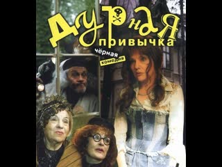 bad habit, comedy, crime, russia, 2002