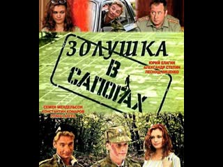 cinderella in boots, comedy, russia, 2002