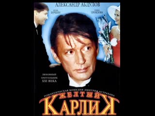 yellow dwarf, melodrama, comedy, russia, 2001