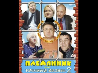 nephew or russian business 2, comedy, russia, 2002